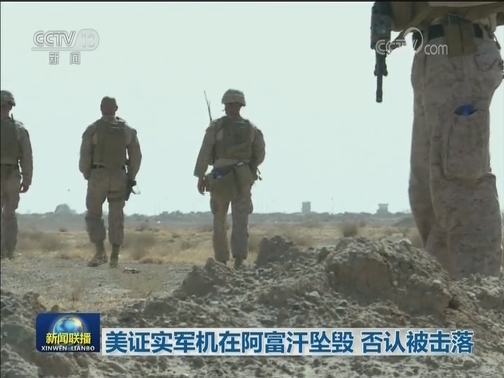 美证实军机在阿富汗坠毁 否认被击落