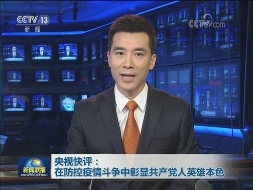 央视快评：在防控疫情斗争中彰显共产党人英雄本色