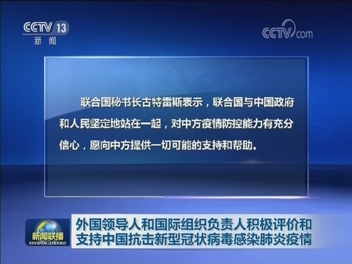 外国领导人和国际组织负责人积极评价和支持中国抗击新型冠状病毒感染肺炎疫情