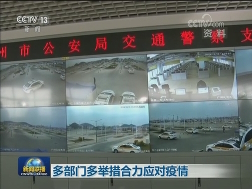 多部门多举措合力应对疫情