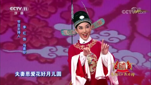 [梨园闯关我挂帅]黄梅戏《女驸马》选段 表演:李红