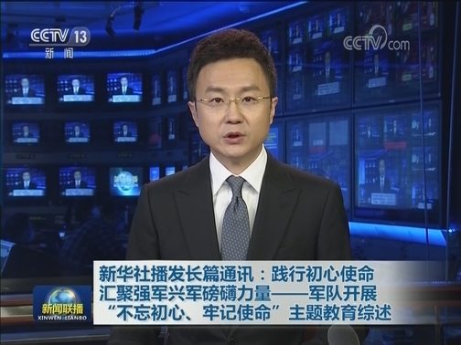 新华社播发长篇通讯：践行初心使命 汇聚强军兴军磅礴力量——军队开展“不忘初心、牢记使命”主题教育综述