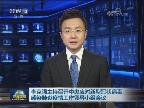李克强主持召开中央应对新型冠状病毒感染肺炎疫情工作领导小组会议