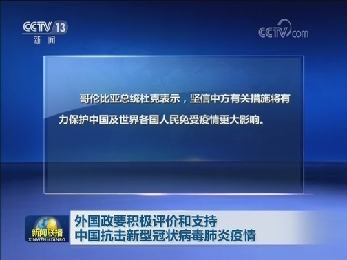 外国政要积极评价和支持中国抗击新型冠状病毒肺炎疫情