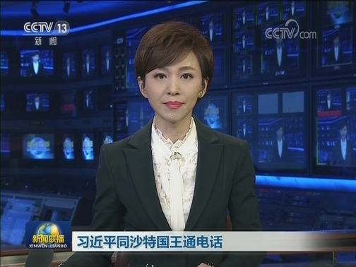 习近平同沙特国王通电话