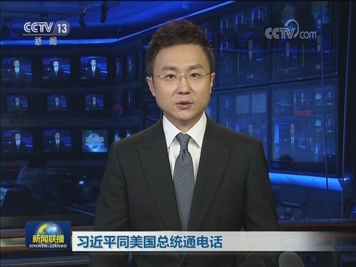 习近平同美国总统通电话