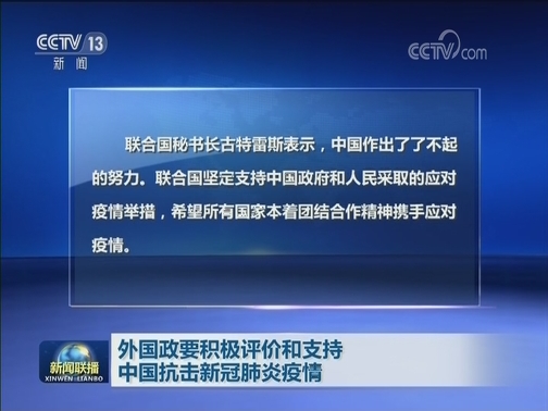 外国政要积极评价和支持中国抗击新冠肺炎疫情