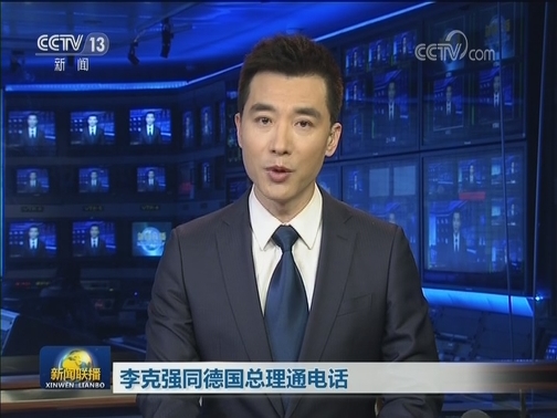李克强同德国总理通电话