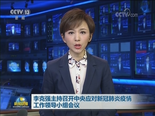李克强主持召开中央应对新冠肺炎疫情工作领导小组会议