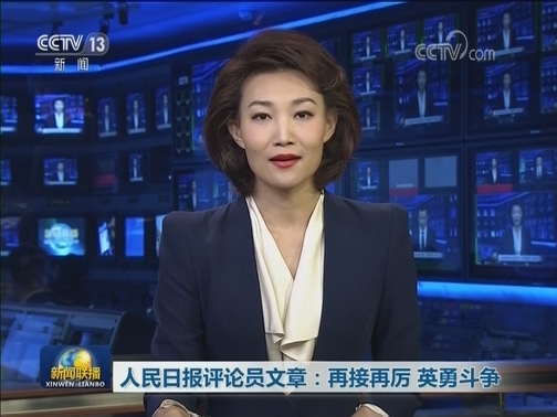 人民日报评论员文章：再接再厉 英勇斗争