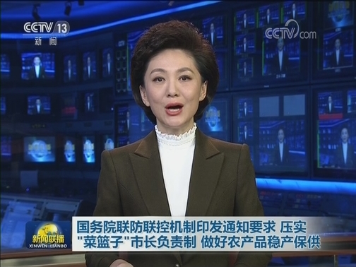 国务院联防联控机制印发通知 要求压实“菜篮子”市长负责制 做好农产品稳产保供