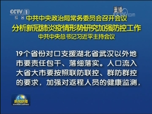 中共中央政治局常务委员会召开会议 分析新冠肺炎疫情形势研究加强防控工作 中共中央总书记习近平主持会议