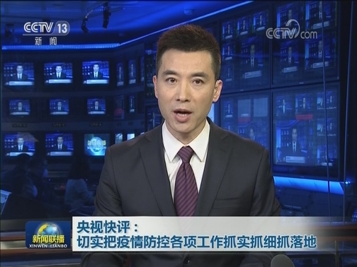 央视快评：切实把疫情防控各项工作抓实抓细抓落地