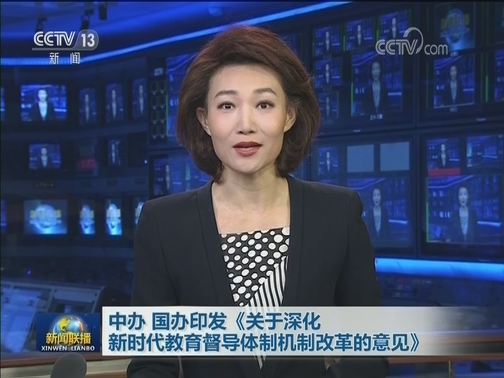 中办 国办印发《关于深化新时代教育督导体制机制改革的意见》