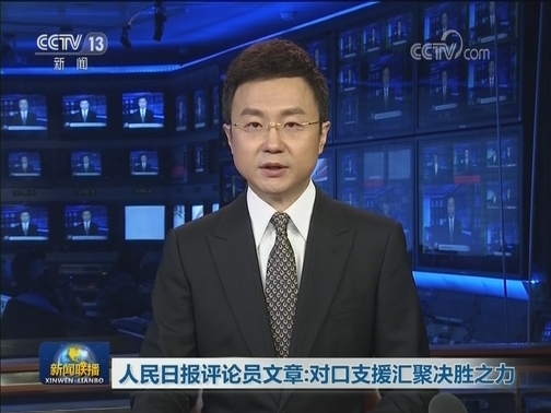 人民日报评论员文章：对口支援汇聚决胜之力