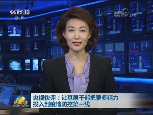 央视快评：让基层干部把更多精力投入到疫情防控第一线
