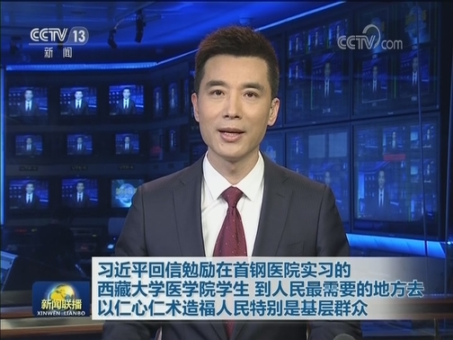 习近平回信勉励在首钢医院实习的西藏大学医学院学生 到人民最需要的地方去 以仁心仁术造福人民特别是基层群众