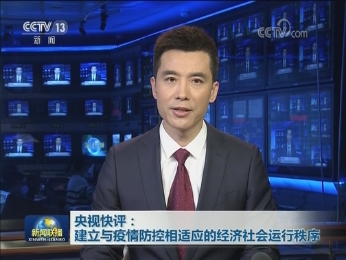 央视快评：建立与疫情防控相适应的经济社会运行秩序