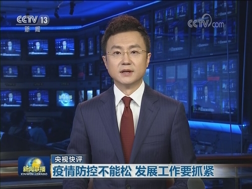 【央视快评】疫情防控不能松 发展工作要抓紧