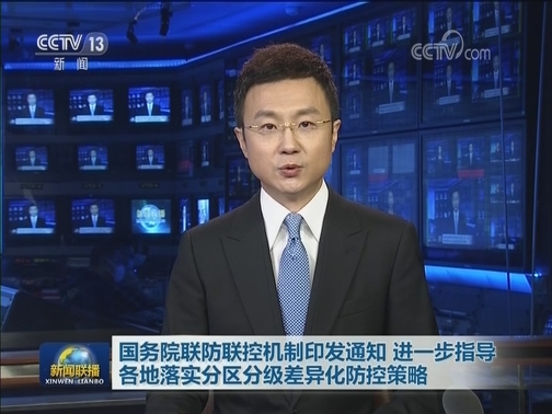 国务院联防联控机制印发通知 进一步指导各地落实分区分级差异化防控策略