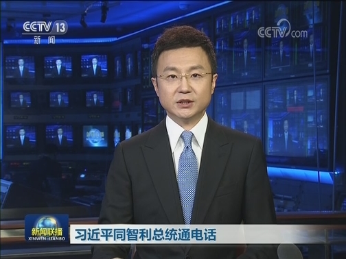 习近平同智利总统通电话