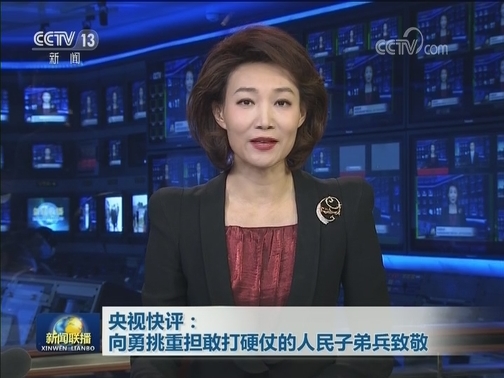 央视快评：向勇挑重担敢打硬仗的人民子弟兵致敬