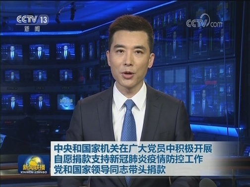中央和国家机关在广大党员中积极开展自愿捐款支持新冠肺炎疫情防控工作 党和国家领导同志带头捐款