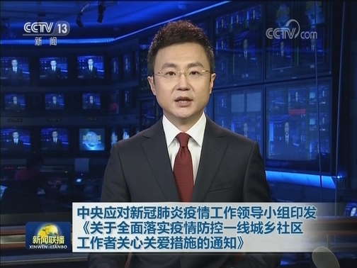 中央应对新冠肺炎疫情工作领导小组印发《关于全面落实疫情防控一线城乡社区工作者关心关爱措施的通知》