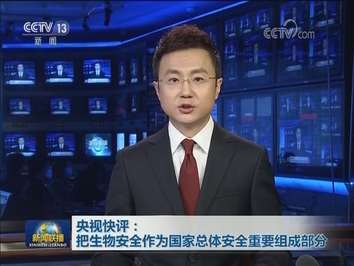 央视快评：把生物安全作为国家总体安全重要组成部分