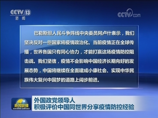 外国政党领导人积极评价中国同世界分享疫情防控经验
