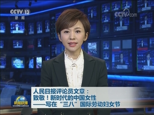 人民日报评论员文章：致敬！新时代的中国女性——写在“三八”国际劳动妇女节