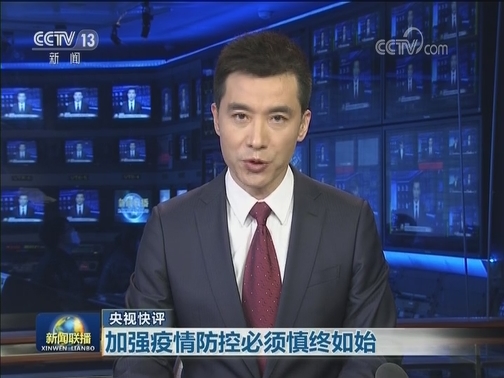 【央视快评】加强疫情防控必须慎终如始
