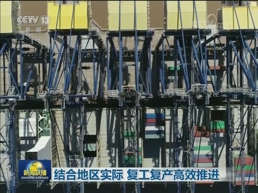 结合地区实际 复工复产高效推进