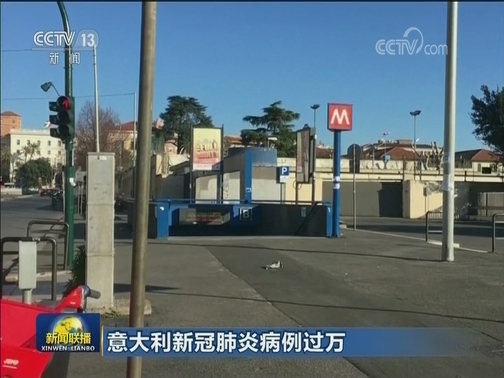 意大利新冠肺炎病例过万