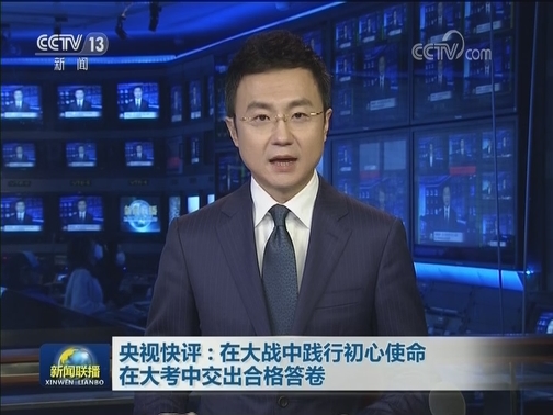 央视快评：在大战中践行初心使命 在大考中交出合格答卷