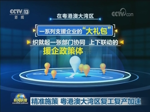 精准施策 粤港澳大湾区复工复产加速