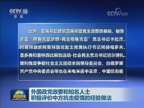 外国政党政要和知名人士积极评价中方抗击疫情的经验做法