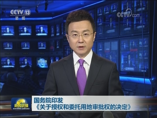 国务院印发《关于授权和委托用地审批权的决定》
