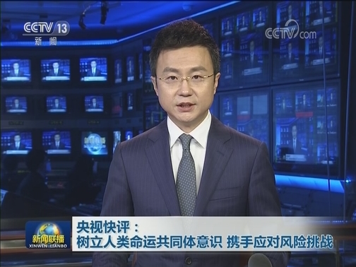 央视快评：树立人类命运共同体意识 携手应对风险挑战