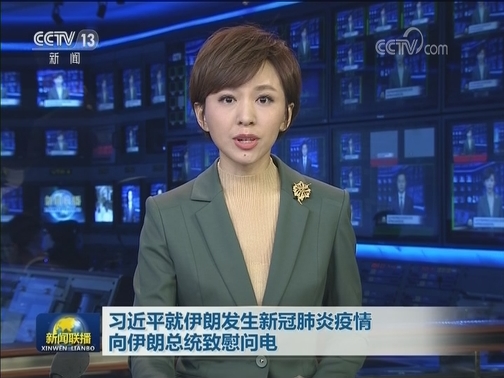 习近平就伊朗发生新冠肺炎疫情向伊朗总统致慰问电