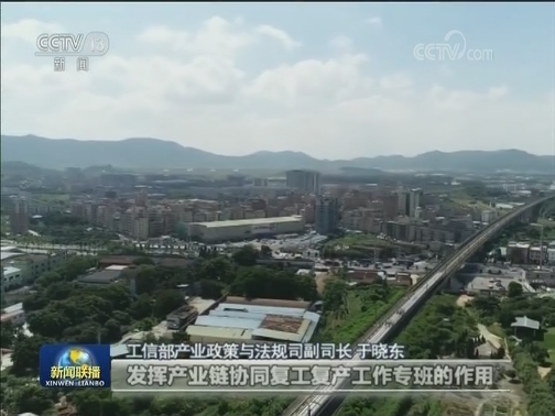 工信部门推动产业链协同复工