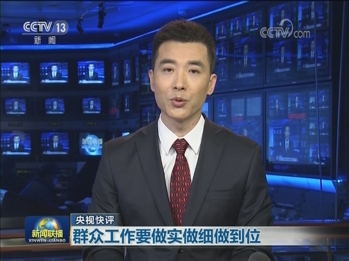 【央视快评】群众工作要做实做细做到位