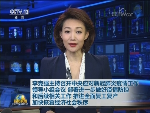 李克强主持召开中央应对新冠肺炎疫情工作领导小组会议 部署进一步做好疫情防控和后续相关工作 推进全面复工复产 加快恢复经济社会秩序