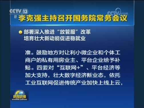 李克强主持召开国务院常务会议