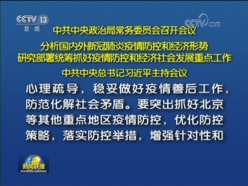 中共中央政治局常务委员会召开会议 分析国内外新冠肺炎疫情防控和经济形势 研究部署统筹抓好疫情防控和经济社会发展重点工作 中共中央总书记习近平主持会议