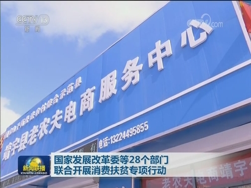 国家发展改革委等28个部门联合开展消费扶贫专项行动