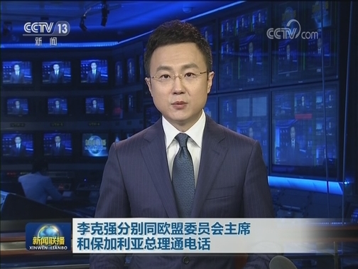 李克强分别同欧盟委员会主席和保加利亚总理通电话