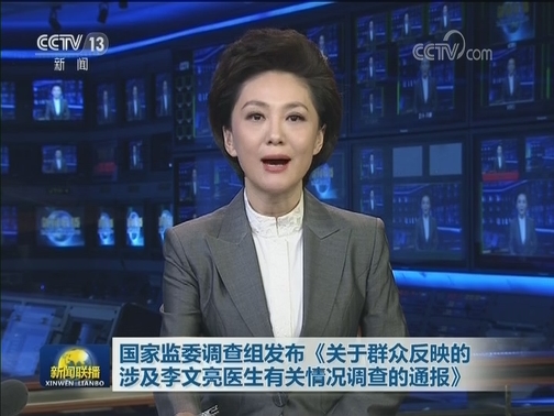 国家监委调查组发布《关于群众反映的涉及李文亮医生有关情况调查的通报》