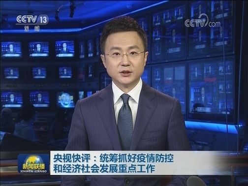央视快评：统筹抓好疫情防控和经济社会发展重点工作