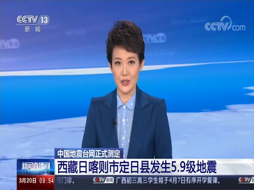 [新闻直播间]中国地震台网正式测定 西藏日喀则市定日县发生5.9级地震